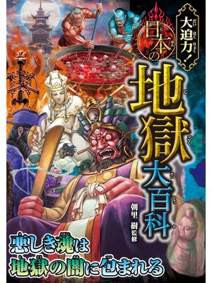 cover image of 大迫力!日本の地獄大百科
